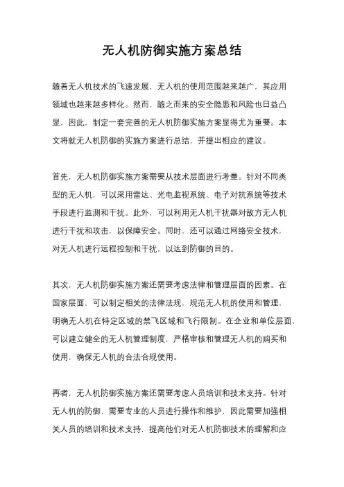 无人机防御实施方案总结