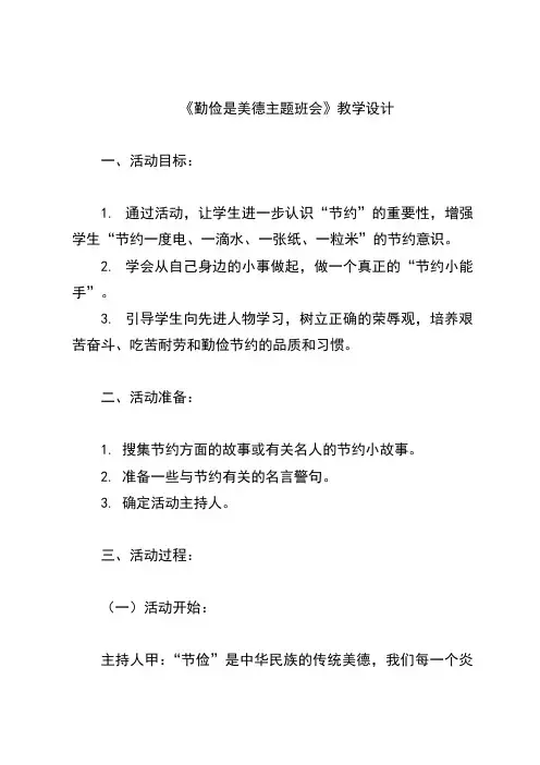 《勤俭是美德主题班会》教学设计