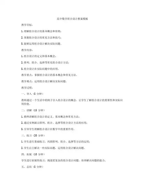 高中数学组合设计教案模板