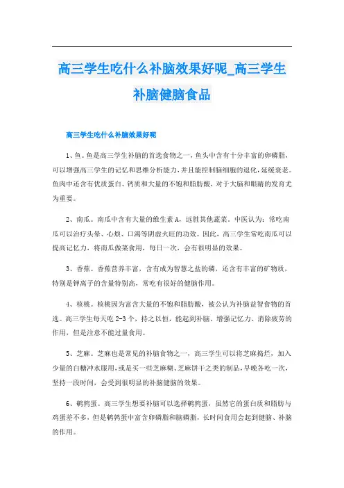 高三学生吃什么补脑效果好呢_高三学生补脑健脑食品