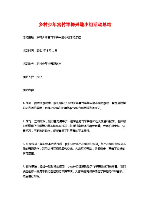 乡村少年宫竹竿舞兴趣小组活动总结