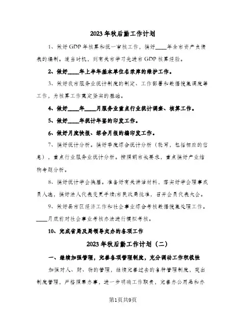 2023年秋后勤工作计划(5篇)