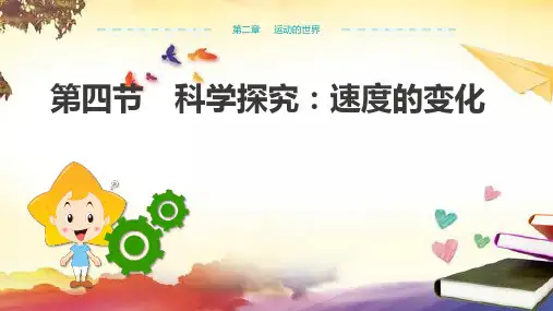 沪科版八年级物理上册课件第二章第四节科学探究：速度的变化