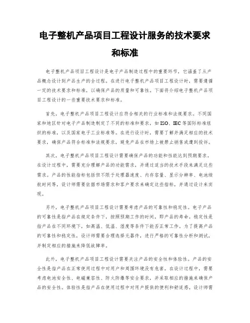 电子整机产品项目工程设计服务的技术要求和标准