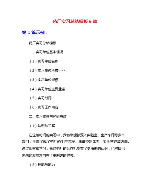 药厂实习总结模板6篇