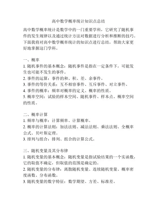 高中数学概率统计知识点总结