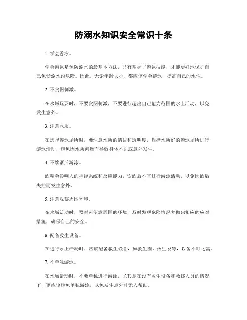防溺水知识安全常识十条