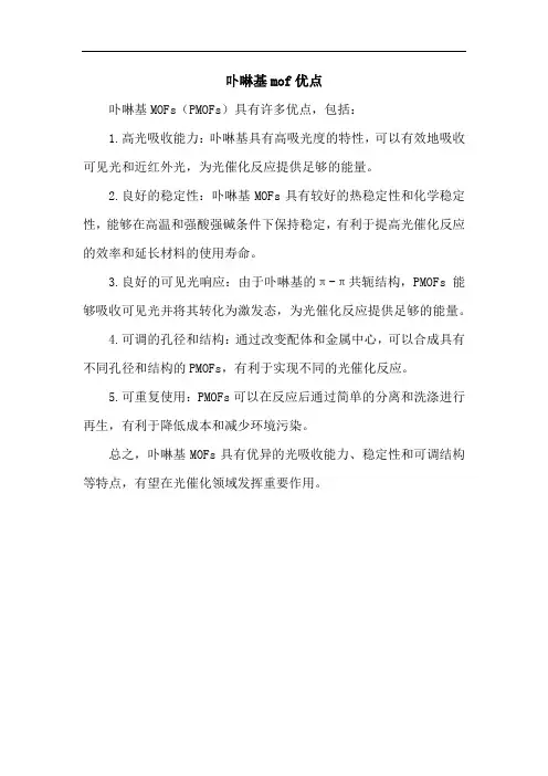 卟啉基mof优点