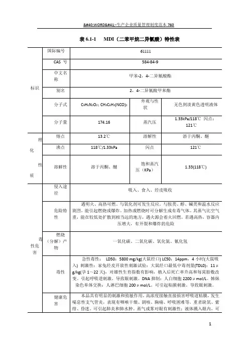 MDI(二苯甲烷二异氰酸)特性表