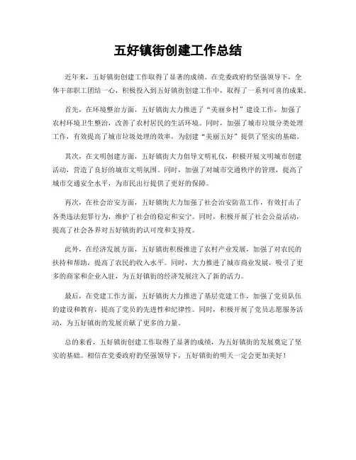 五好镇街创建工作总结