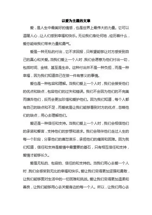 以爱为主题的文章