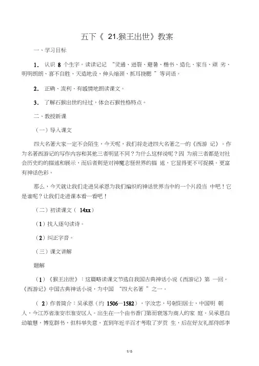 五下《21.猴王出世》教案