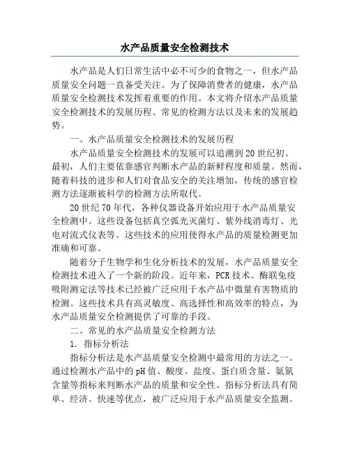 水产品质量安全检测技术