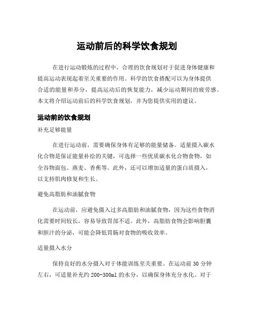 运动前后的科学饮食规划