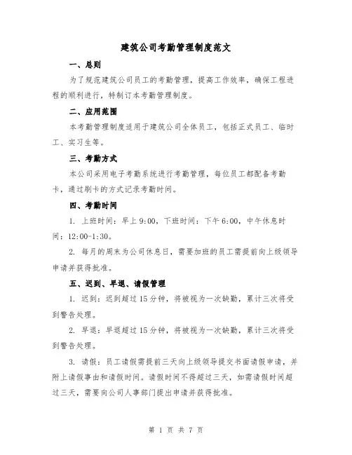 建筑公司考勤管理制度范文(三篇)