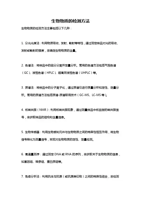 生物物质的检测方法