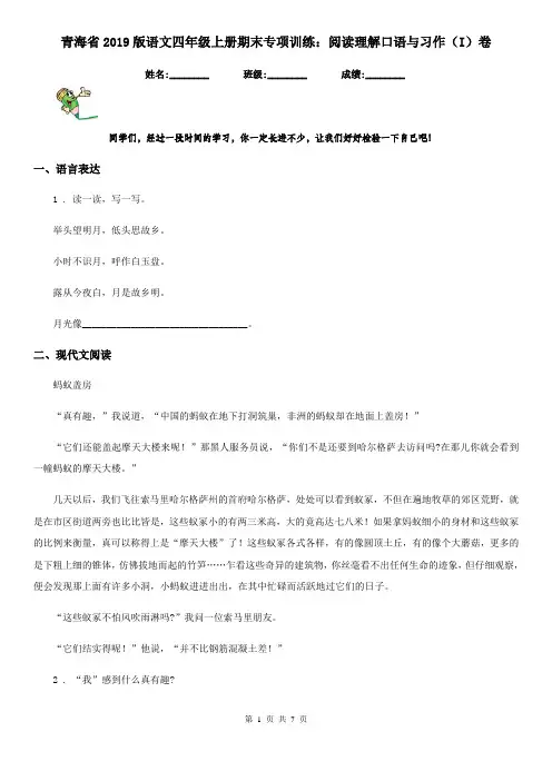 青海省2019版语文四年级上册期末专项训练：阅读理解口语与习作(I)卷