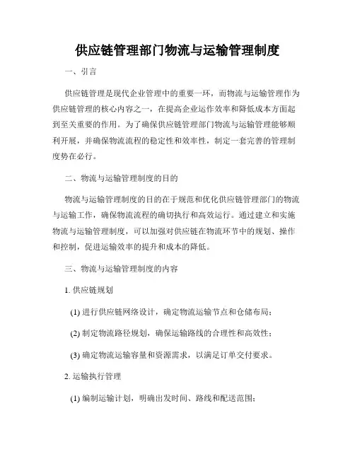 供应链管理部门物流与运输管理制度