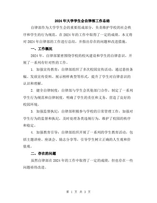 2024年大学学生会自律部工作总结
