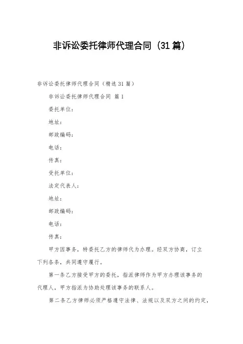 非诉讼委托律师代理合同(31篇)