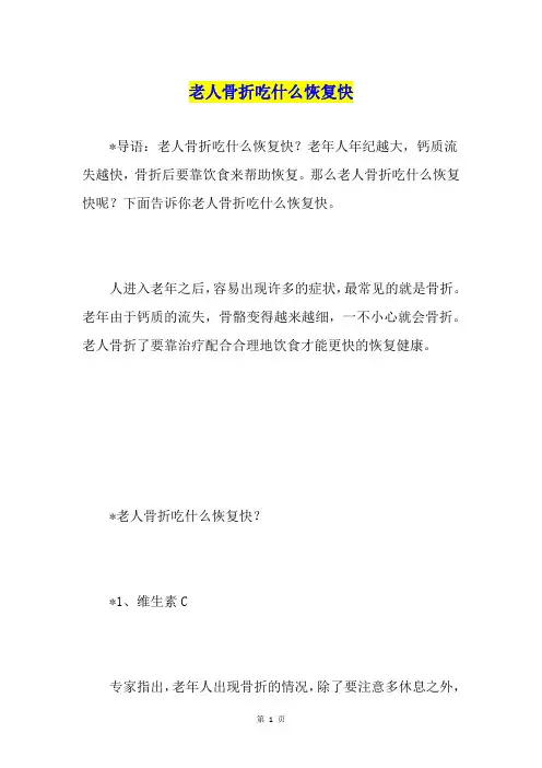 老人骨折吃什么恢复快