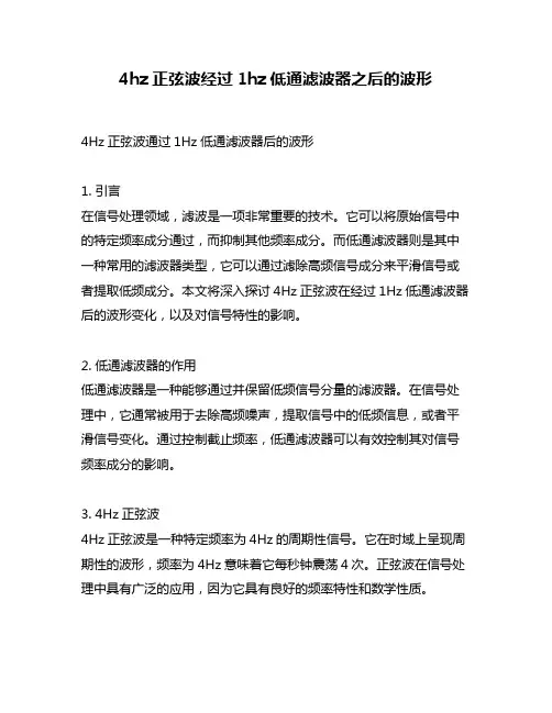 4hz正弦波经过1hz低通滤波器之后的波形
