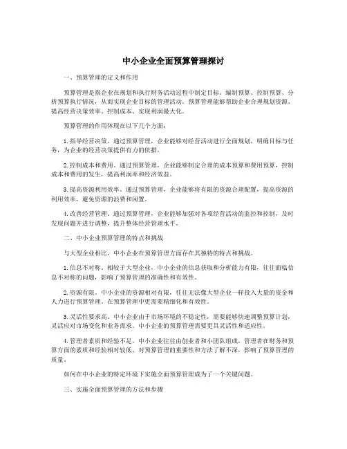 中小企业全面预算管理探讨