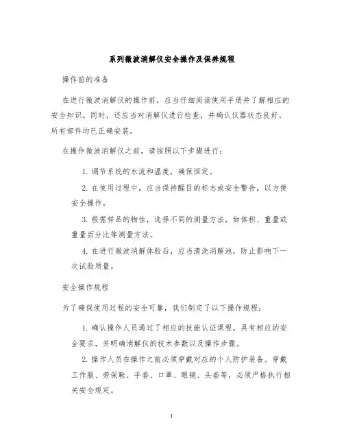 系列微波消解仪安全操作及保养规程