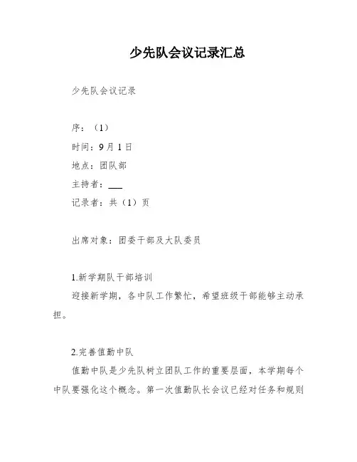 少先队会议记录汇总