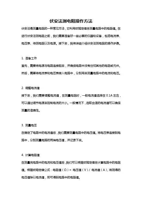 伏安法测电阻操作方法
