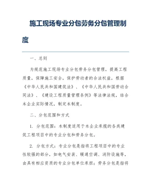 施工现场专业分包劳务分包管理制度