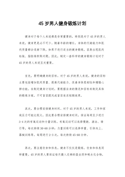 45岁男人健身锻炼计划
