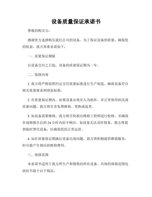 设备质量保证承诺书