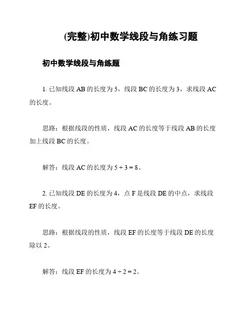 (完整)初中数学线段与角练习题