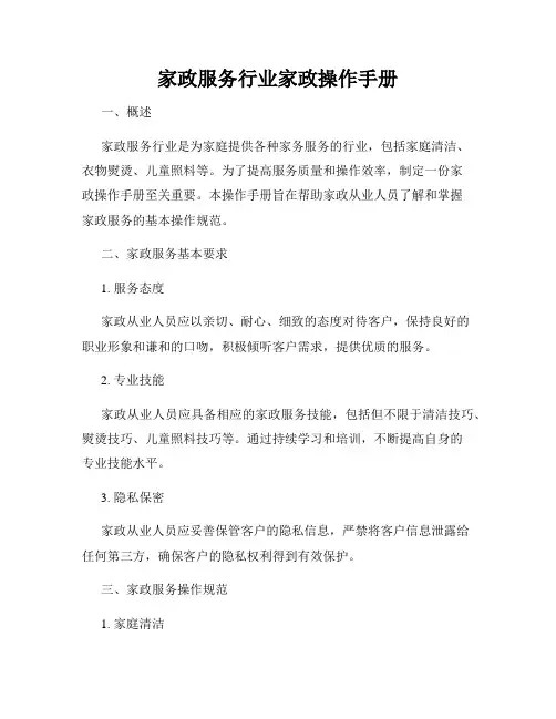 家政服务行业家政操作手册