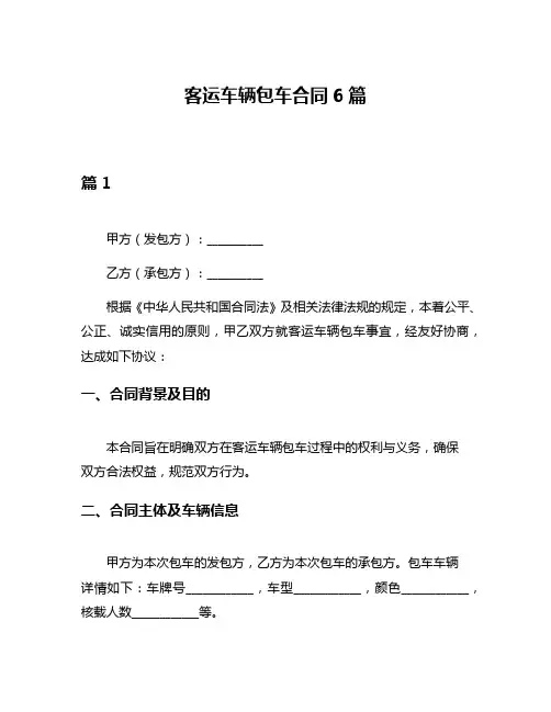 客运车辆包车合同6篇