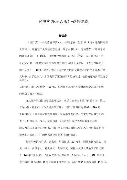 经济学(第十六版)-萨缪尔森综述