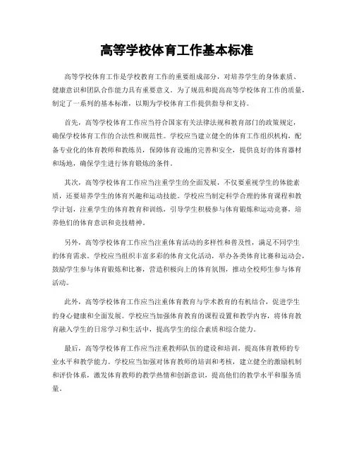 高等学校体育工作基本标准