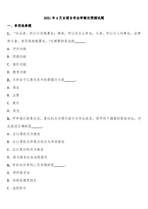 2021年4月全国自考法学概论预测试题含解析