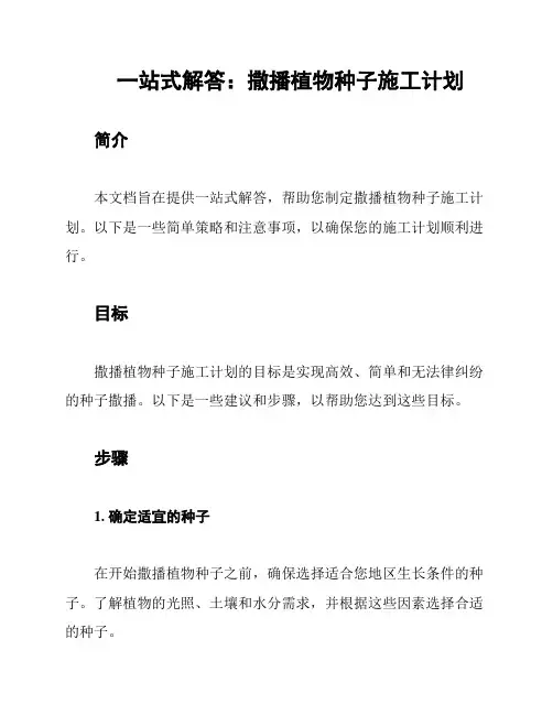 一站式解答：撒播植物种子施工计划