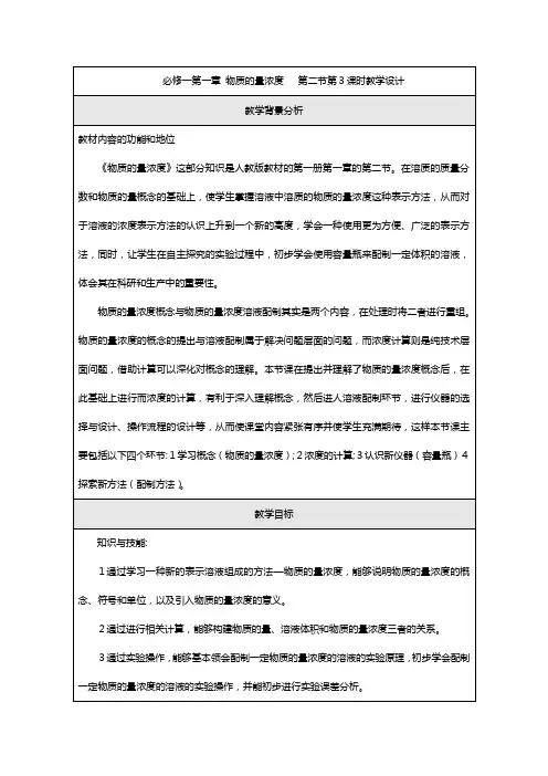 最新天津市静海县唐官屯中学新人教版高一化学必修教案： 化学计量在实验中的应用第三课时[1]