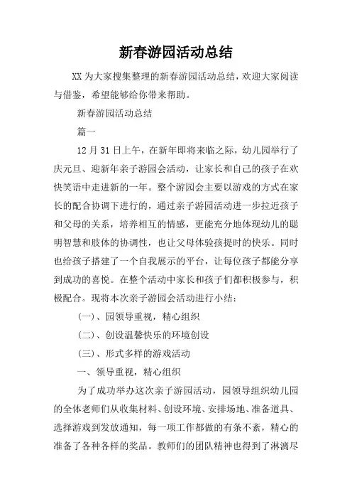 新春游园活动总结