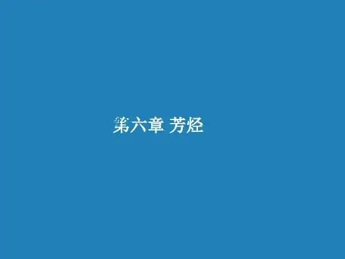 芳香烃的分类和命名