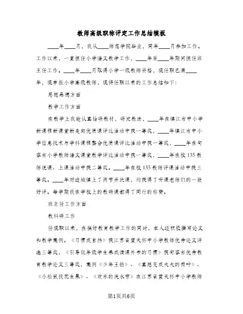 教师高级职称评定工作总结模板（4篇）