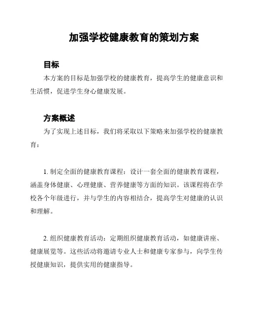 加强学校健康教育的策划方案
