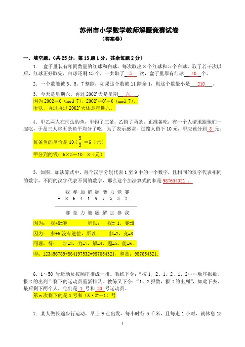 苏州市小学数学教师解题竞赛试卷答案