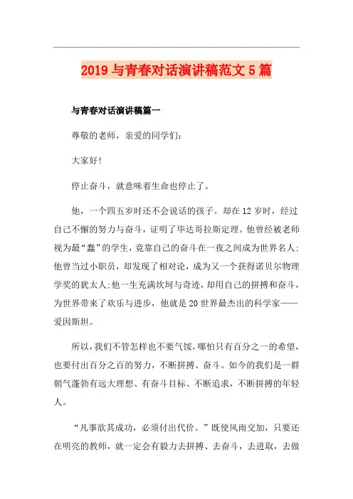 与青春对话演讲稿范文5篇