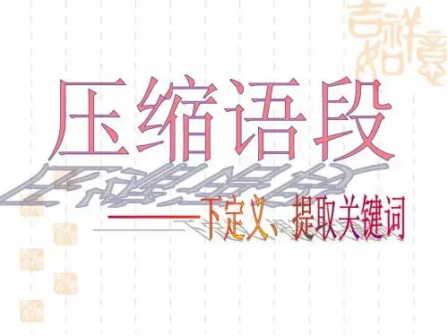 压缩语段————下定义、提取关键词