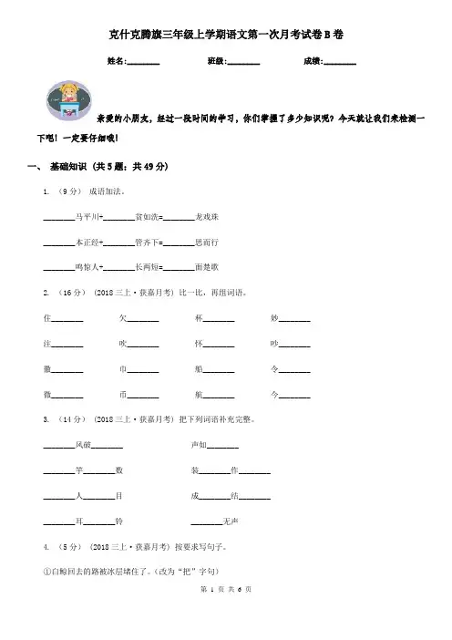 克什克腾旗三年级上学期语文第一次月考试卷B卷