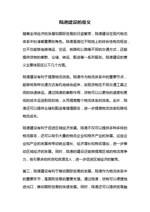 陆港建设的意义